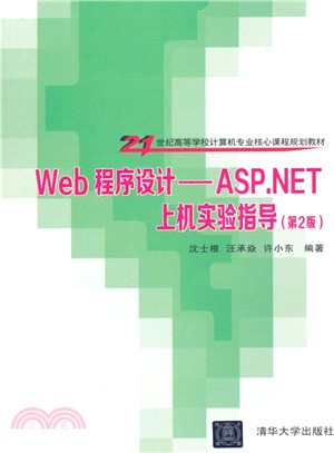 Web程序設計：ASP.NET上機實驗指導(第二版)（簡體書）