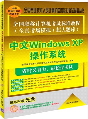 全國職稱電腦考試標準教程(全真考場模擬+超大題庫)：中文Windows XP作業系統（簡體書）