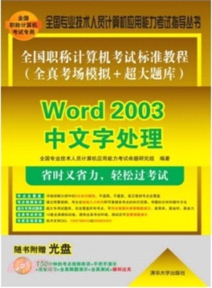 全國職稱電腦考試標準教程(全真考場模擬+超大題庫)：Word 2003中文字處理（簡體書）