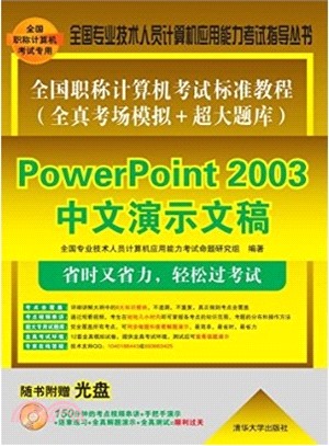全國職稱電腦考試標準教程(全真考場模擬＋超大題庫)：PowerPoint 2003中文演示文稿（簡體書）