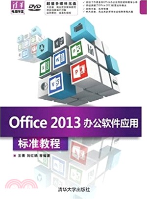Office 2013辦公軟件應用 標準教程（簡體書）