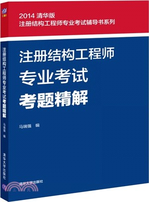 註冊結構工程師專業考試考題精解（簡體書）