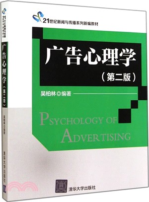 廣告心理學(第二版)（簡體書）