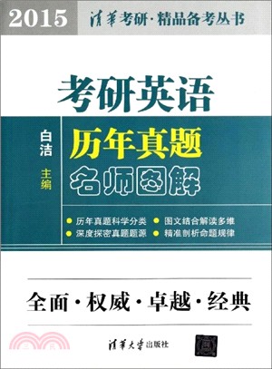 考研英語歷年真題名師圖解(2015)（簡體書）