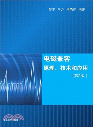 電磁相容原理、技術和應用(第2版)（簡體書）