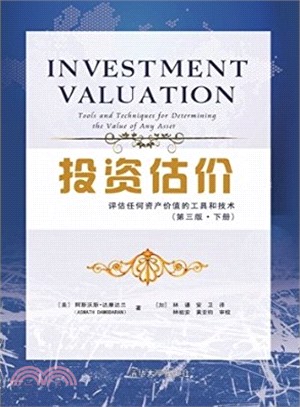 投資估價：評估任何資產價值的工具和技術(第3版‧下)（簡體書）