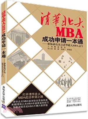 清華北大MBA成功申請一本通：幫你成功開啟清華北大MBA之門（簡體書）