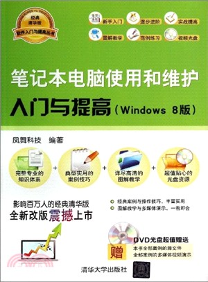 筆記型電腦使用和維護入門與提高(Windows 8版)（簡體書）