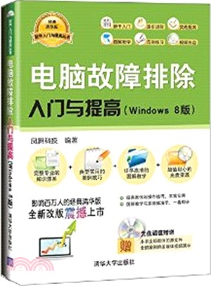 電腦故障排除入門與提高(Windows 8版)（簡體書）