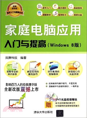 家庭電腦應用入門與提高(Windows8版)（簡體書）