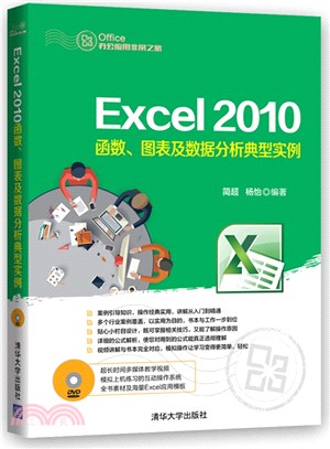 Excel 2010函數、圖表及資料分析典型實例(配光碟)（簡體書）