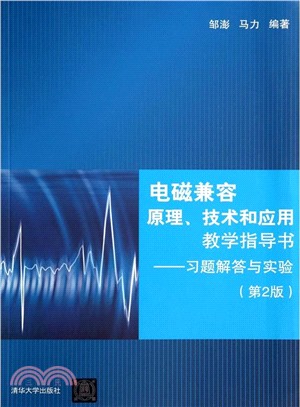 電磁相容原理、技術和應用教學指導書：習題解答與實驗(第2版)（簡體書）