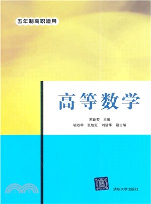 高等數學(五年制高職適用)（簡體書）