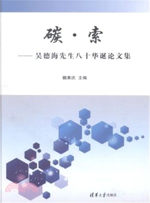 碳索：吳德海先生八十華誕論文集（簡體書）