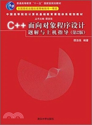 C++面向對象程序設計題解與上機指導(第2版)（簡體書）