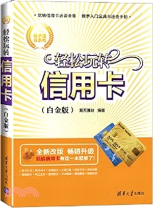 輕鬆玩轉信用卡(白金版)（簡體書）