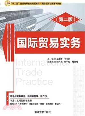 國際貿易實務(第2版)（簡體書）