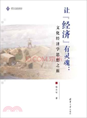 讓“經濟”有靈魂：文化經濟學思想之旅（簡體書）