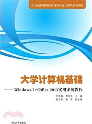 大學電腦基礎：Windows 7+Office2013實用案例教程（簡體書）