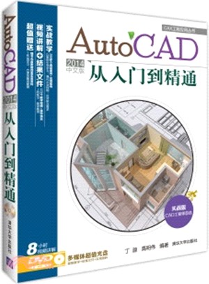 AutoCAD 2014中文版從入門到精通（簡體書）