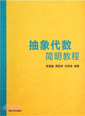 抽象代數簡明教程（簡體書）