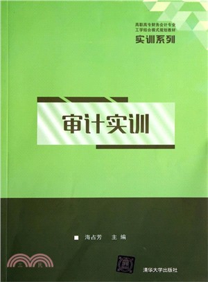 審計實訓（簡體書）