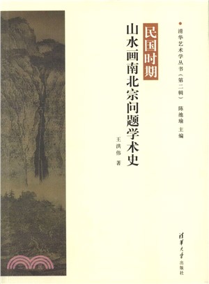 民國時期山水畫南北宗問題學術史（簡體書）