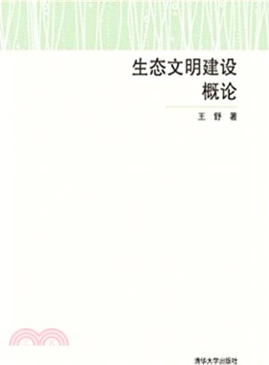 生態文明建設概論（簡體書）