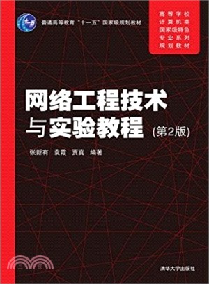 網路工程技術與實驗教程(第2版)（簡體書）