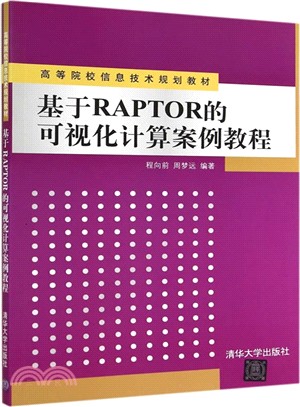 基於RAPTOR的可視化計算案例教程（簡體書）