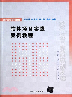 軟件專案實踐案例教程（簡體書）