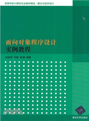 面向對象程序設計實例教程（簡體書）