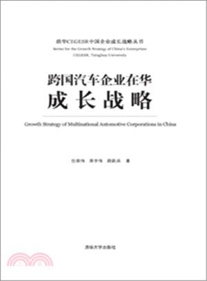 跨國汽車企業在華成長戰略（簡體書）