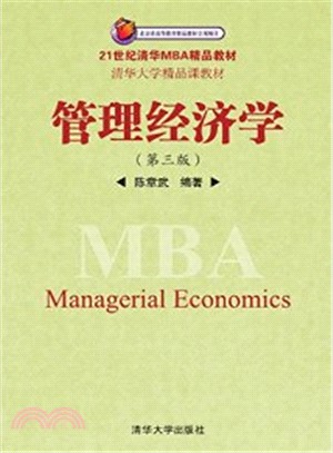 管理經濟學(第3版)（簡體書）