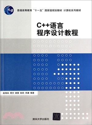 C++語言程序設計教程（簡體書）