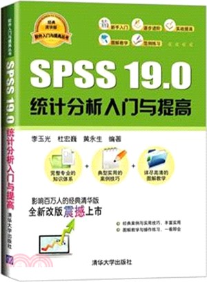 SPSS 19.0 統計分析入門與提高（簡體書）