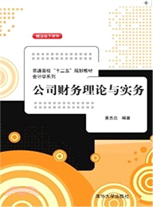 公司財務理論與實務（簡體書）