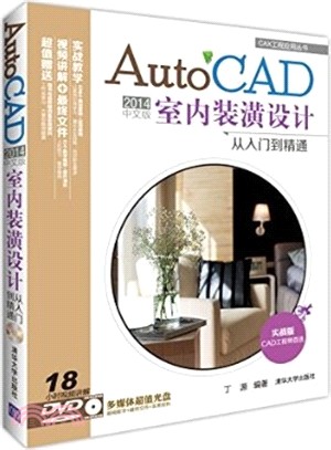 AutoCAD 2014中文版室內裝潢設計從入門到精通（簡體書）