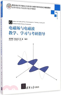 電磁場與電磁波教學、學習與考研指導（簡體書）