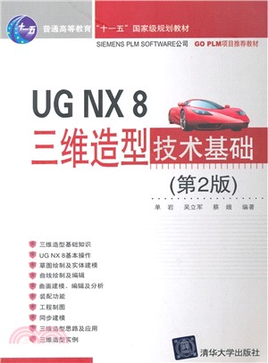 UG NX 8三維造型技術基礎(第2版)（簡體書）