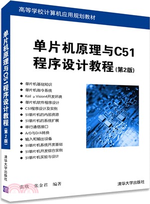 單片機原理與C51程序設計教程(第2版)（簡體書）