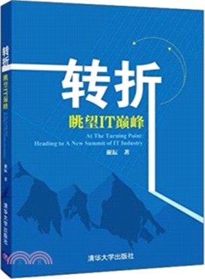 轉折：眺望IT巔峰（簡體書）