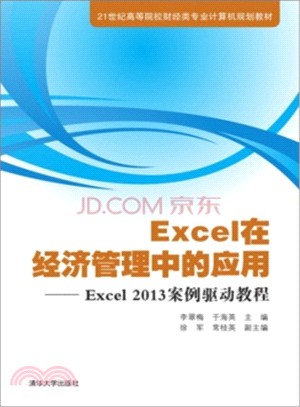 Excel在經濟管理中的應用：Excel2013案例驅動教程（簡體書）