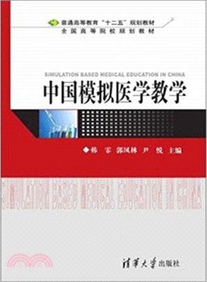 中國模擬醫學教學（簡體書）