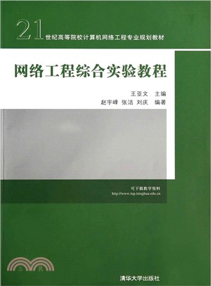 網絡工程綜合實驗教程（簡體書）