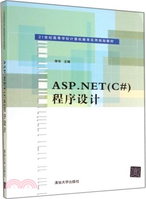 ASP.NET(C#)程序設計（簡體書）