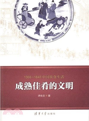 1368-1840中國飲食生活：成熟佳餚的文明（簡體書）