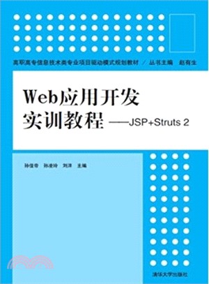 Web應用開發實訓教程：JSP+Struts 2（簡體書）
