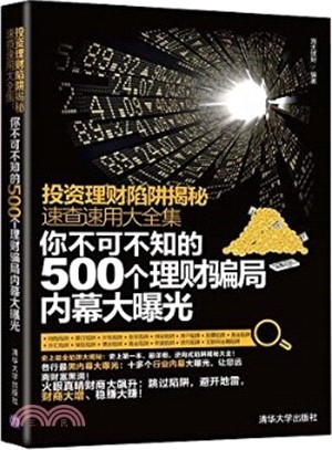 投資理財陷阱揭秘速查速用大全集：你不可不知的500個理財騙局內幕大曝光（簡體書）