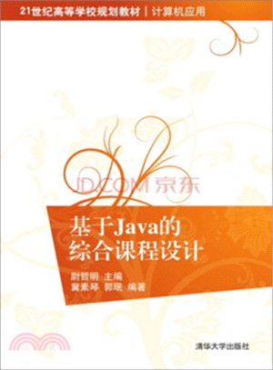 基於Java的綜合課程設計（簡體書）